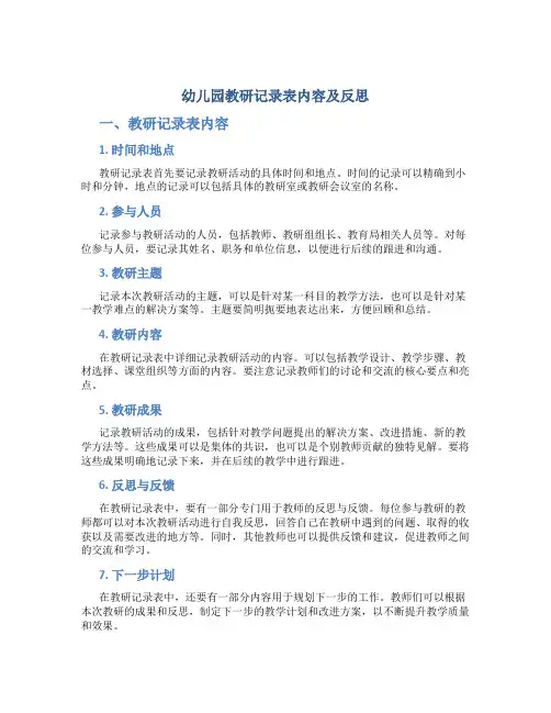 幼儿园教研记录表内容及反思
