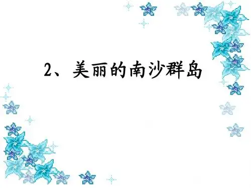 美丽的南沙群岛PPT_张敬明