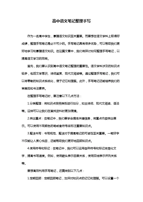 高中语文笔记整理手写