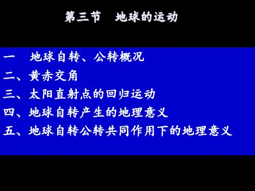 地球公转特征和太阳直射点的移动 ppt课件