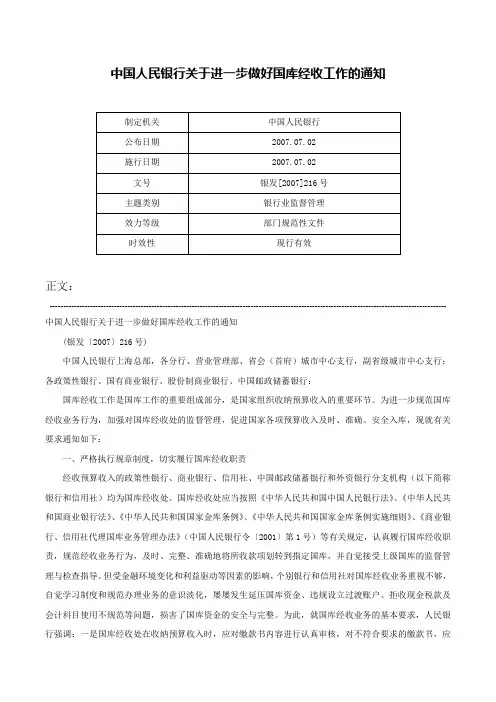 中国人民银行关于进一步做好国库经收工作的通知-银发[2007]216号