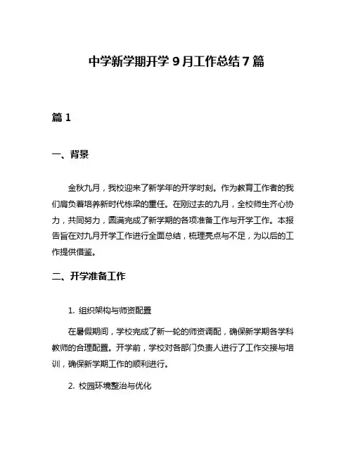 中学新学期开学9月工作总结7篇