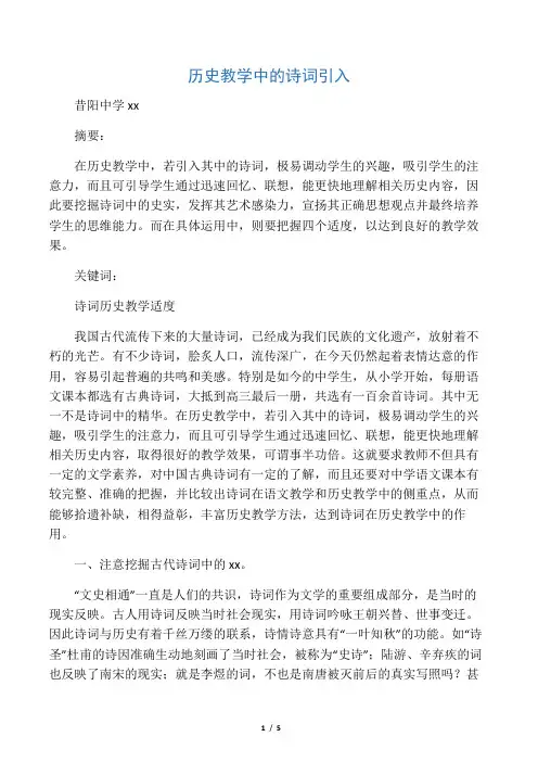 历史教学中的诗词引入