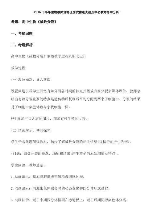 2016下半年生物教师资格证面试精选真题及中公教师命中分析