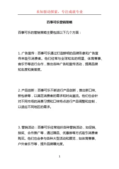 百事可乐营销策略