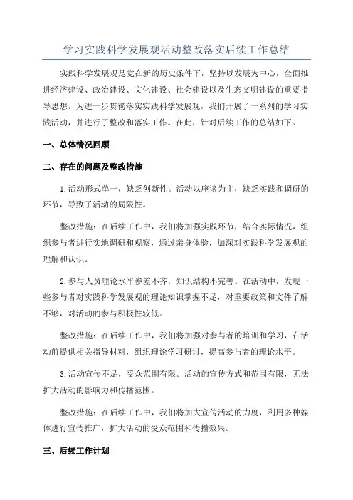 学习实践科学发展观活动整改落实后续工作总结