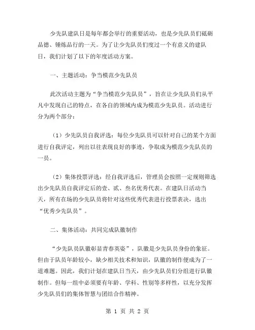 少先队建队日的年度活动方案范文