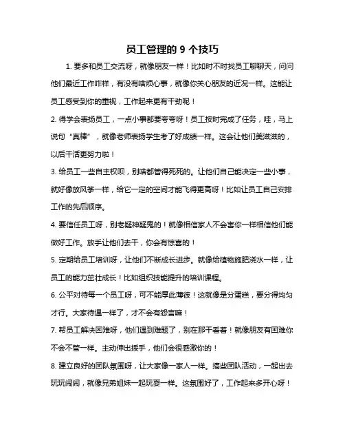 员工管理的9个技巧