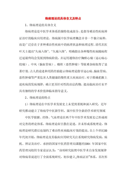 络病理论的具体含义及特点