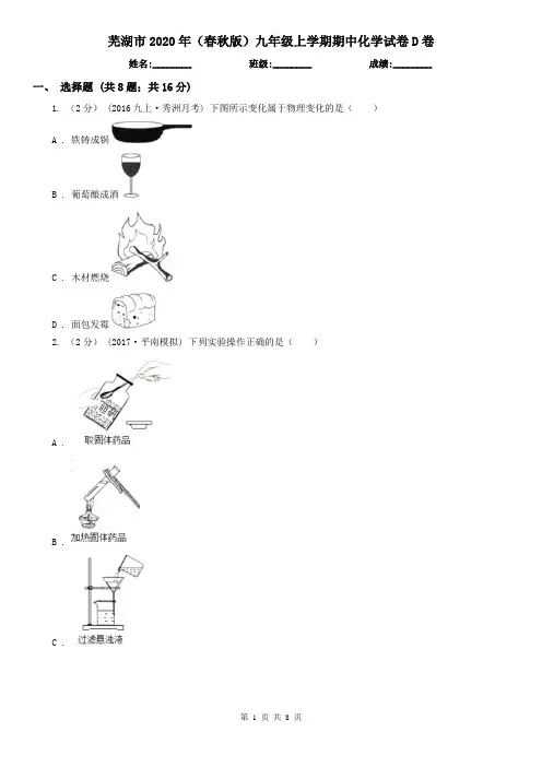 芜湖市2020年(春秋版)九年级上学期期中化学试卷D卷