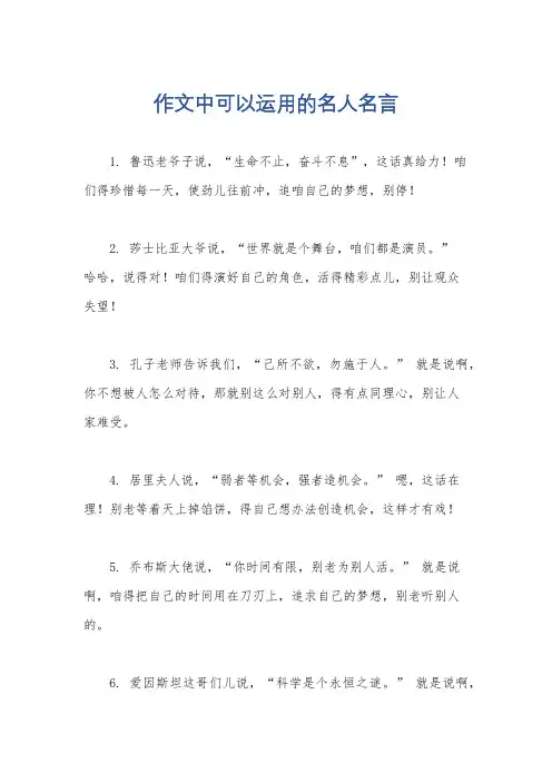 作文中可以运用的名人名言