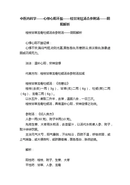 中医内科学——心悸心阳不振——桂甘龙牡汤合参附汤——阴阳解析