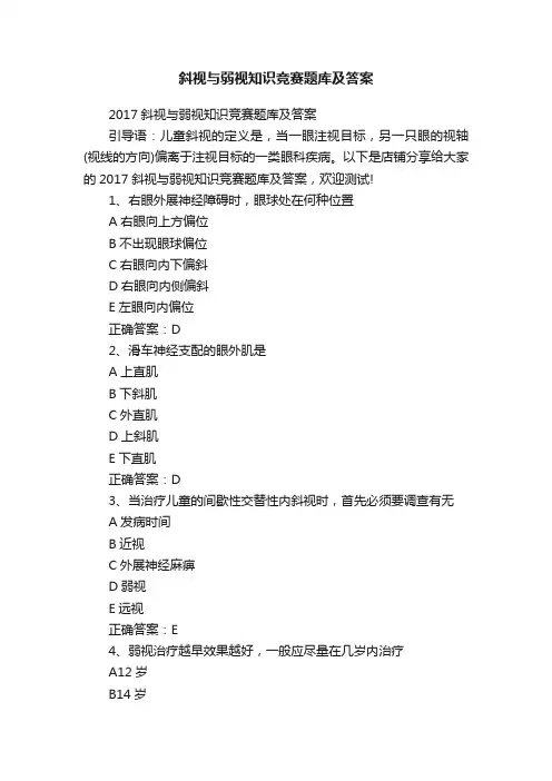 斜视与弱视知识竞赛题库及答案
