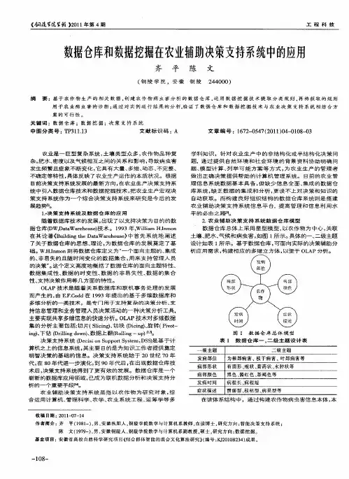 数据仓库和数据挖掘在农业辅助决策支持系统中的应用