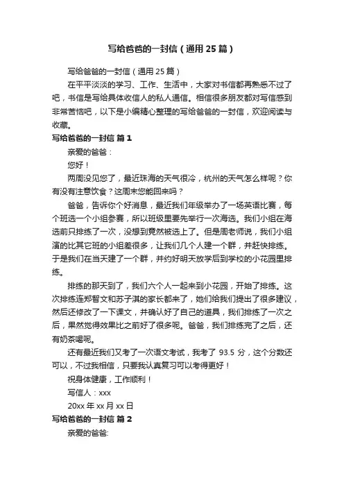 写给爸爸的一封信（通用25篇）