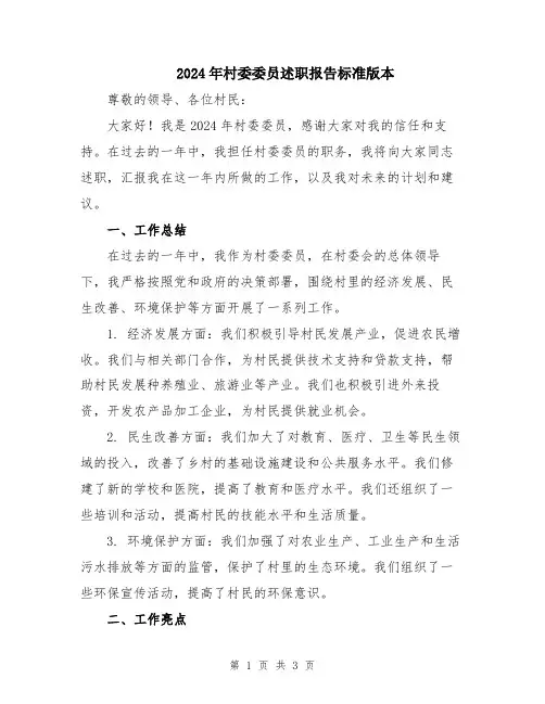 2024年村委委员述职报告标准版本