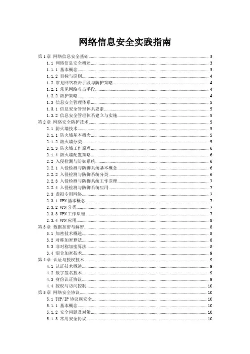 网络信息安全实践指南