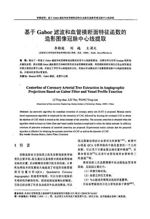 基于Gabor滤波和血管横断面特征函数的造影图像冠脉中心线提取