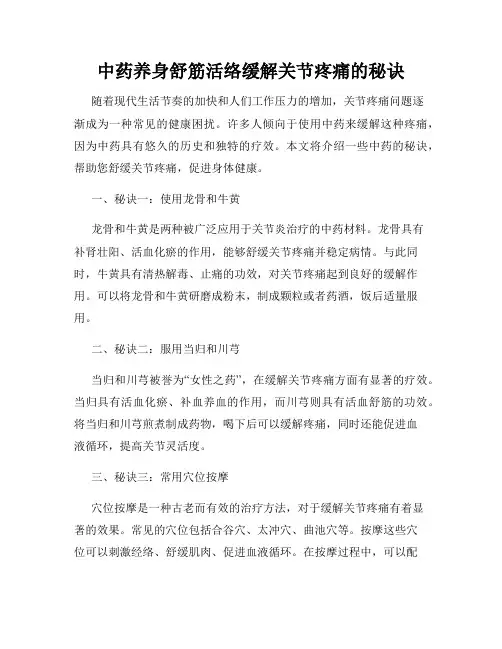 中药养身舒筋活络缓解关节疼痛的秘诀