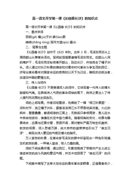 高一语文开学第一课《沁园春长沙》的知识点