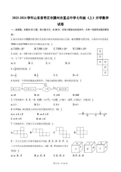 2023-2024学年山东省枣庄市滕州市重点中学七年级(上)开学数学试卷(含解析)