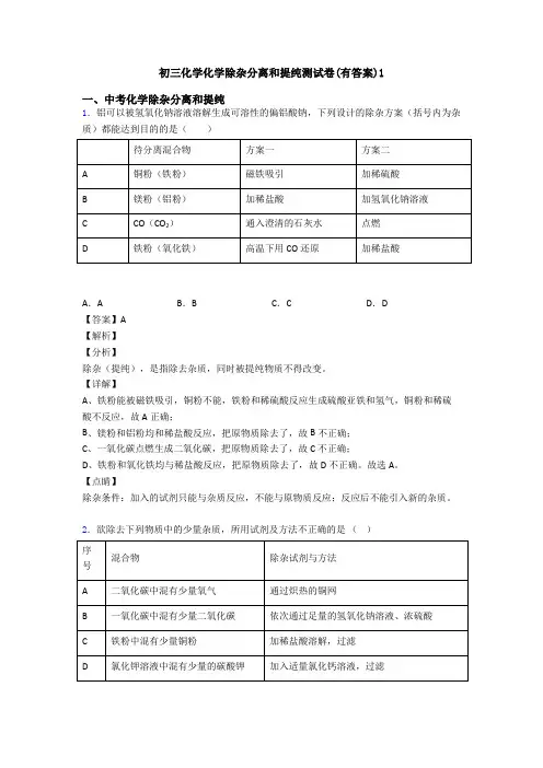 初三化学化学除杂分离和提纯测试卷(有答案)1
