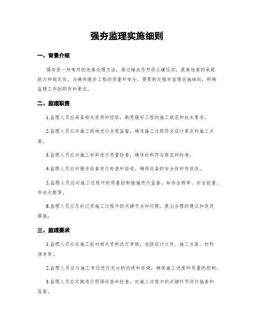 强夯监理实施细则