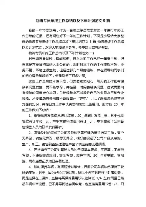 物流专员年终工作总结以及下年计划范文5篇