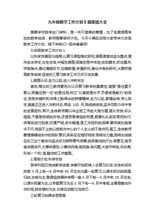 九年级数学工作计划5篇集锦大全