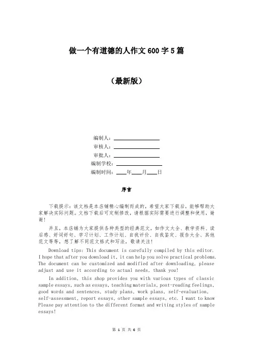 做一个有道德的人作文600字5篇