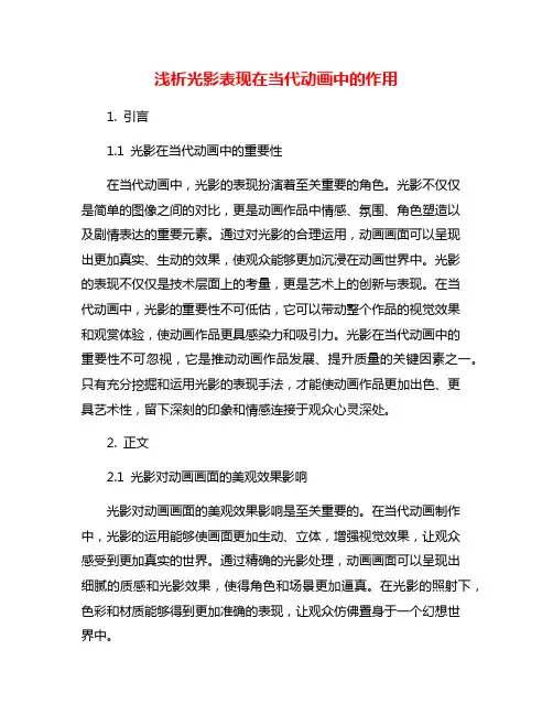 浅析光影表现在当代动画中的作用
