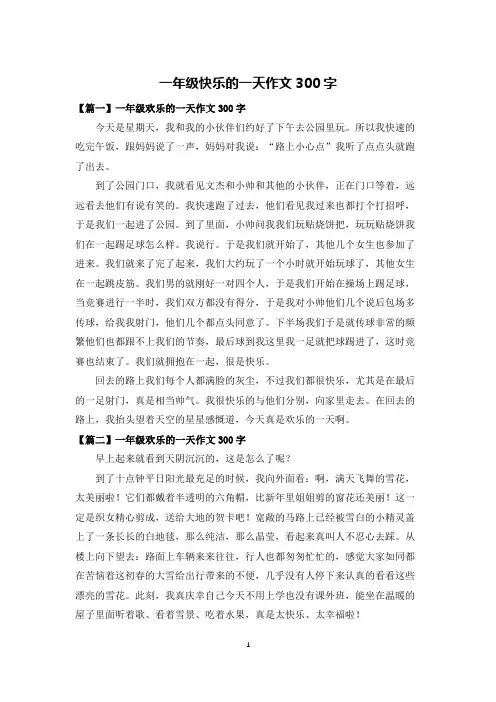 一年级快乐的一天作文300字