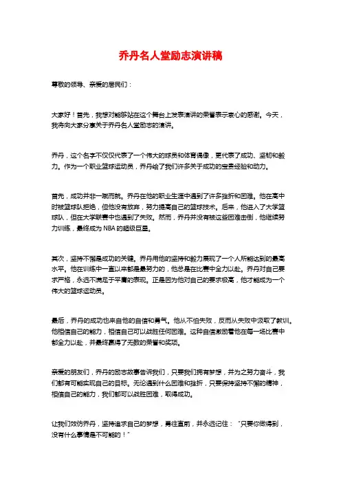 乔丹名人堂励志演讲稿