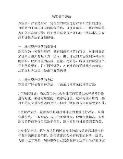 珠宝资产评估