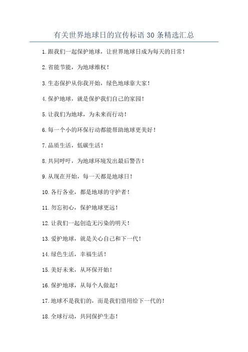 有关世界地球日的宣传标语30条精选汇总