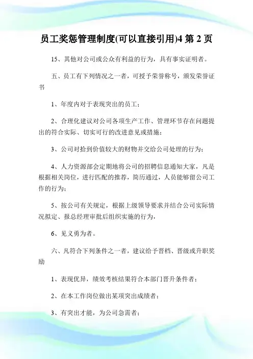 员工奖惩管理制度(可以直接引用)2完整篇.doc