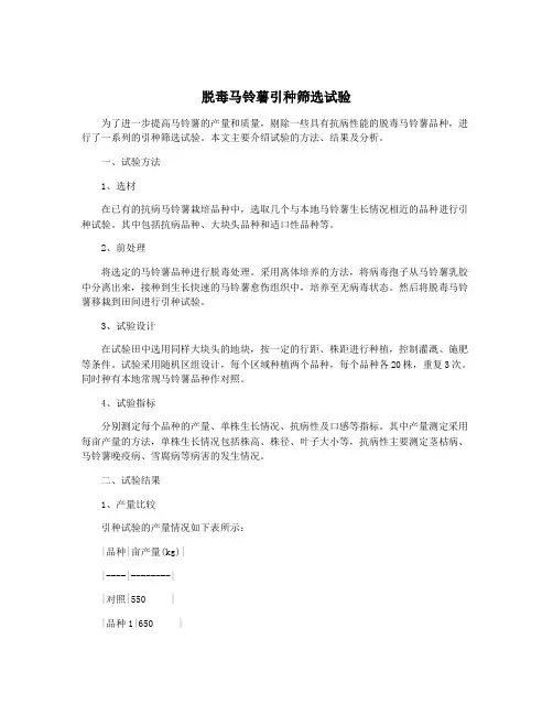 脱毒马铃薯引种筛选试验