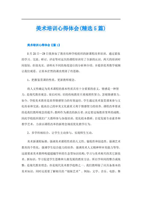 美术培训心得体会(精选5篇)