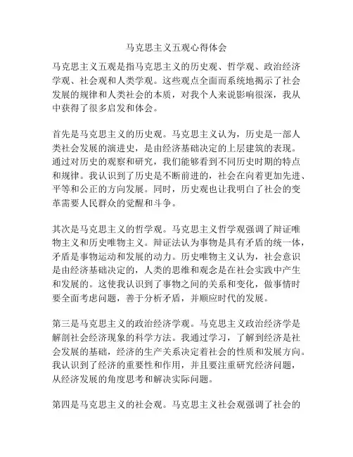 马克思主义五观心得体会