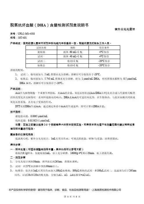 脱氢抗坏血酸(DHA)含量检测试剂盒说明书__紫外分光光度法UPLC-MS-4388