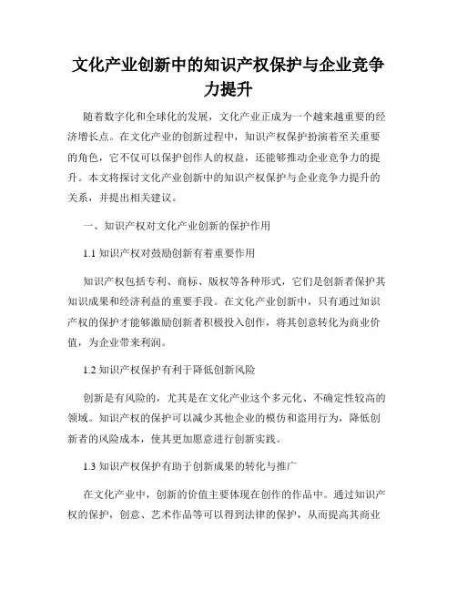 文化产业创新中的知识产权保护与企业竞争力提升