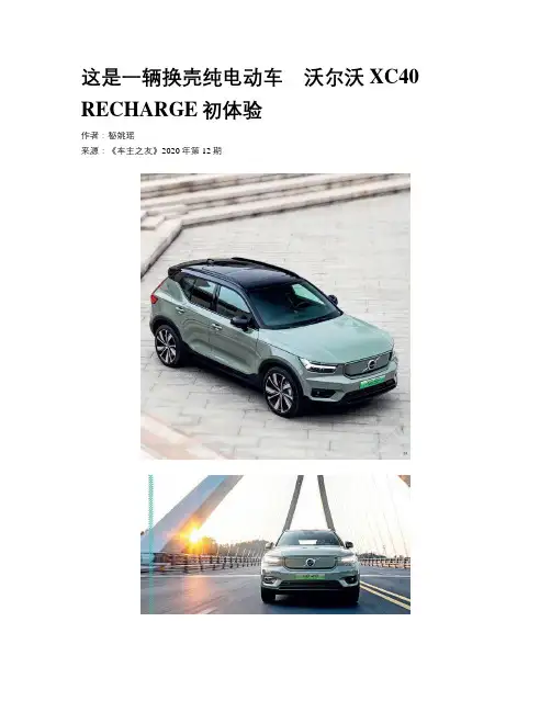 这是一辆换壳纯电动车　沃尔沃XC40 RECHARGE初体验