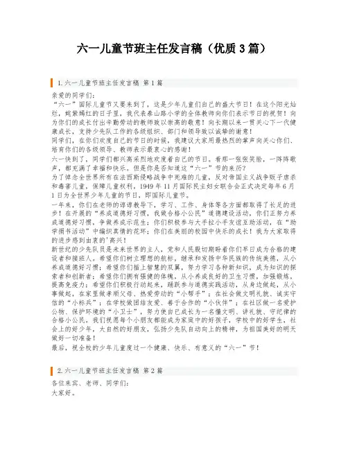 六一儿童节班主任发言稿(优质3篇)