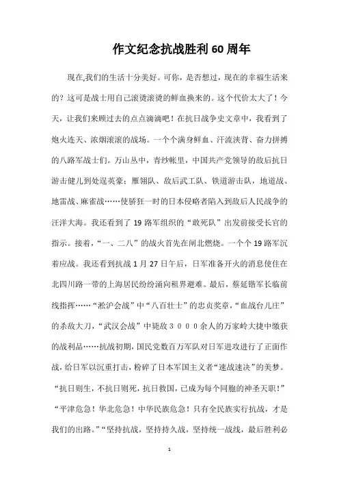 作文纪念抗战胜利60周年