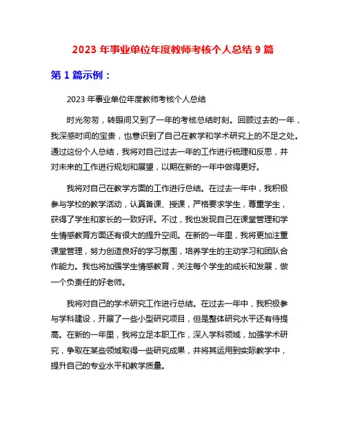 2023年事业单位年度教师考核个人总结9篇