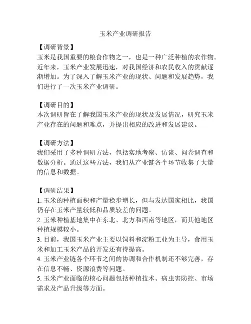 玉米产业调研报告