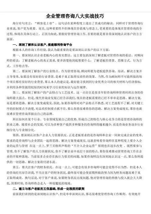 咨询项目八大实战技巧