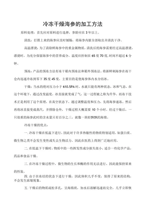 冷冻干燥海参的加工方法
