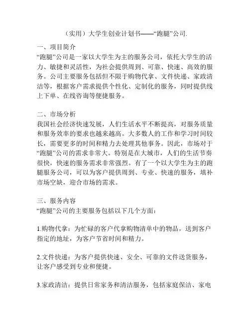 (实用)大学生创业计划书——“跑腿”公司