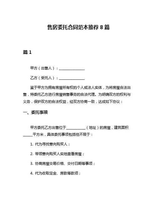 售房委托合同范本推荐8篇